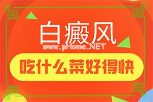 （白癫疯）白点癫风哪里治疗好-有哪些方式