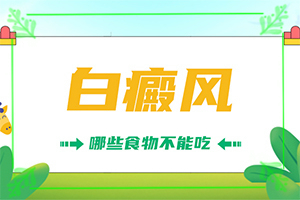 特发性白斑怎么治疗？白癜风好治疗吗-怎么控制才好