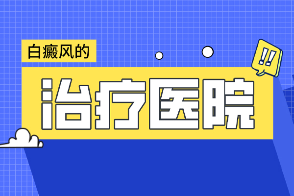 手上的白癜风做种植手术需要住院吗-哪个医院好