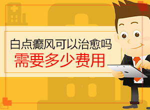 「专注皮肤科」烫伤后引起的白斑一年后还能治好吗？三个月婴儿脖子上有白斑是怎么回事怎么治