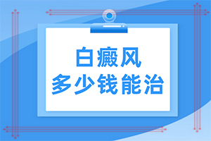 小孩子背上皮肤有一块白-白癜风怎么得的需要检查啥-征兆有哪些