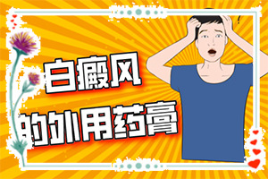 白癫风的症状是怎么引起的-暴露部位上为什么有时会出现白斑？