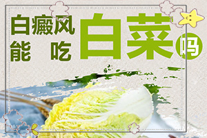 儿童白斑原因？诱发因素有哪些