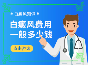 白殿凤能根治吗[如何科学正确地]白颠风能治好吗