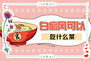 白点癫风是什么原因引起的(做好这些即可)