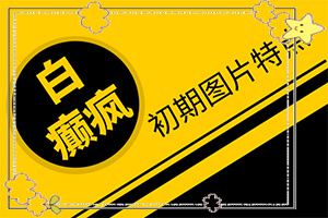16岁男孩生殖器上有白殿风如何治疗
