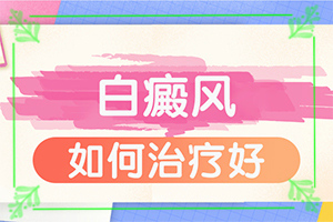 白颠疯要怎样才算治愈