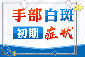 怎样治早期白？用什么方法治