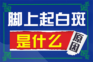 白癜风初期症状图片？不同类型的症状有哪些表现呢