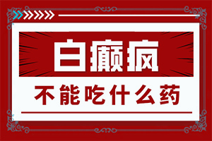 白点癫风可以吗(治疗禁忌)皮肤白斑怎么治疗有效