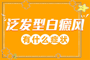 「2022推送」白斑如果没有扩大缩小是不是好转了？宝宝身上出现一点小白斑是怎么回事