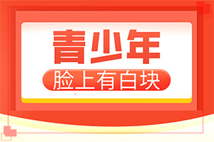 白殿病是什么原因引起,造成白斑病的原因(发病的原因有哪些)