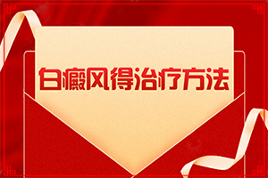 皮肤上出现一块白斑是怎么回事(哪些缘由导致)-怎么检查白癜风病因