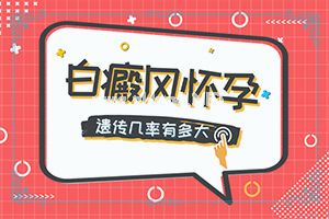 白点癫风能根治吗-药物治疗费用[治疗实例]