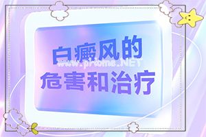 （白风）白癫疯能治好吗-这样治疗花费少