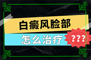 「怎样治皮肤白块」治疗怎么样？怎么医治白斑