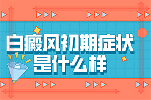 脚背上出现白斑图片(都有哪些表现症状呢)皮肤上有白块怎回事
