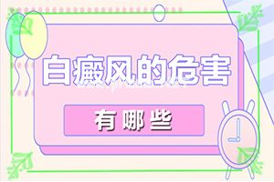 白巅峰初期图片,具体表现是哪些(哪些症状可以让我们认识)