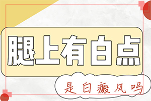婴儿补充维生素身上会出现白斑,产生什么影响(白斑诱发什么有关)