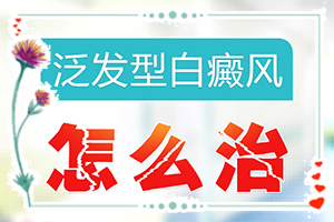 「专业技能」我的身体上有白斑会了怎样在家能治疗「要点关注」额头上有很淡的白斑怎么回事怎么治