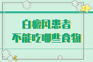冻伤以后落下来白斑用啥药能(哪些方面治果好)-六岁女童脸上有白斑发展怎么办