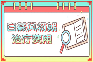 「白癫疯怎么治」什么方法控制住？用什么治