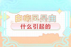 白殿疯多少钱可以治好-这样治疗是否有效[亲测有效]