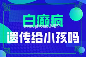 夏天脸上长白斑-[白驳风]饮食有助健康