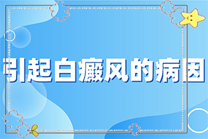 皮肤病哪个医院好(身上长白色疙瘩)