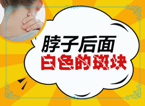 「享誉」身上有晕痣 是不是会引起别的地方长白班？三个月婴儿背上一小块小块白斑