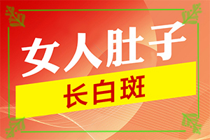 「专题播报」达抒灵尿素维e护肤膏能治白斑吗？女孩从生出来，胸部就有白斑怎么办
