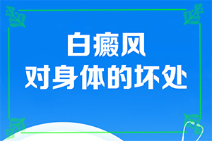 「解忧」治疗白斑？治白斑治的好