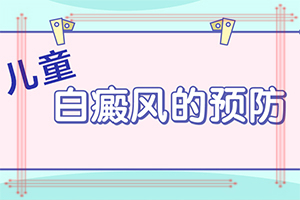 检查白斑是伍德灯准确还是皮肤镜准确些,治疗的禁忌是什么(盲点是什么)