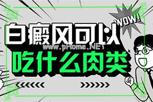 教你判断-白点癫风是什么样的-成乳白色