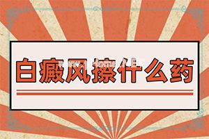 两岁半宝宝胳膊腿上有白斑是怎么回事（主要诱因有什么）