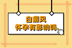 「热门咨询」龟头上起白斑是怎么回事？白斑图片大 初期