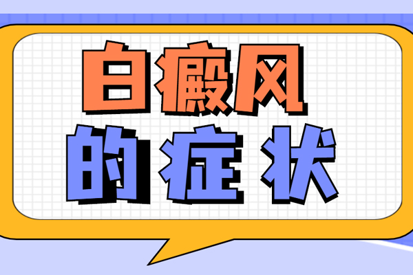 后背有一块白斑如何判断它是否是白癜风-可以吗