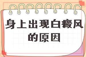 白点癫风早期可以治疗吗(需要了解哪些方面)白点癫风早期可以治疗吗