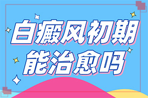 「专业皮肤科」做调q激光后的白斑怎样才能恢复原来的肤色「冲在前线」三个月婴儿脖子上有白斑是怎么回事怎么治