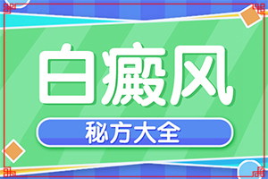 「月榜排名」怎么去白斑？白斑能治疗好吗
