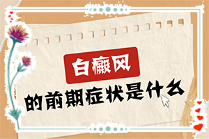  白点癫风早期如何治疗效果好