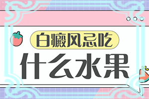 早期白点癫风能治好吗[进行怎样的治疗]白癫疯手上能治愈吗