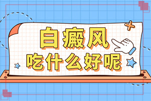 白有白癫疯能不能吃水果颠风都可以吃什么,能控制住吗(如何诊断和治疗)
