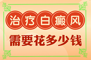 白点癫风怎样治
