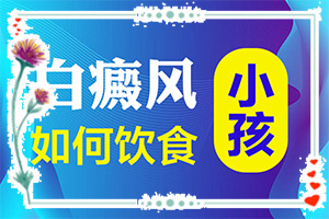 孩子脸上长白巅峰,怎么诊断鉴别(好转的表现是什么)