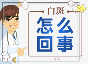 白癜风怎么检查有没有症状-皮肤病白斑-得了后皮肤上有哪些表现