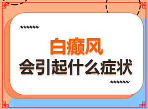 白斑如何治[需要怎么治疗]白殿风怎么治