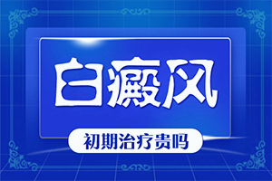 「及时」白该如何治疗好「点击评价」治白癫风的方法