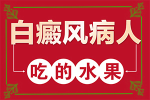白点癫风有什么症状和表现图片女性用什么药治疗