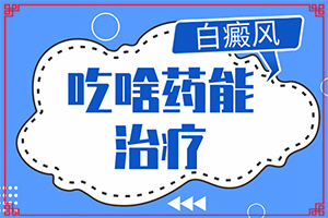 白癫风怎么治[该如何治疗]指端白癫风怎么治疗更好